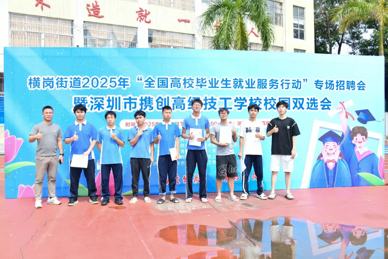 深圳市携创高级技工学校成功举办2025年