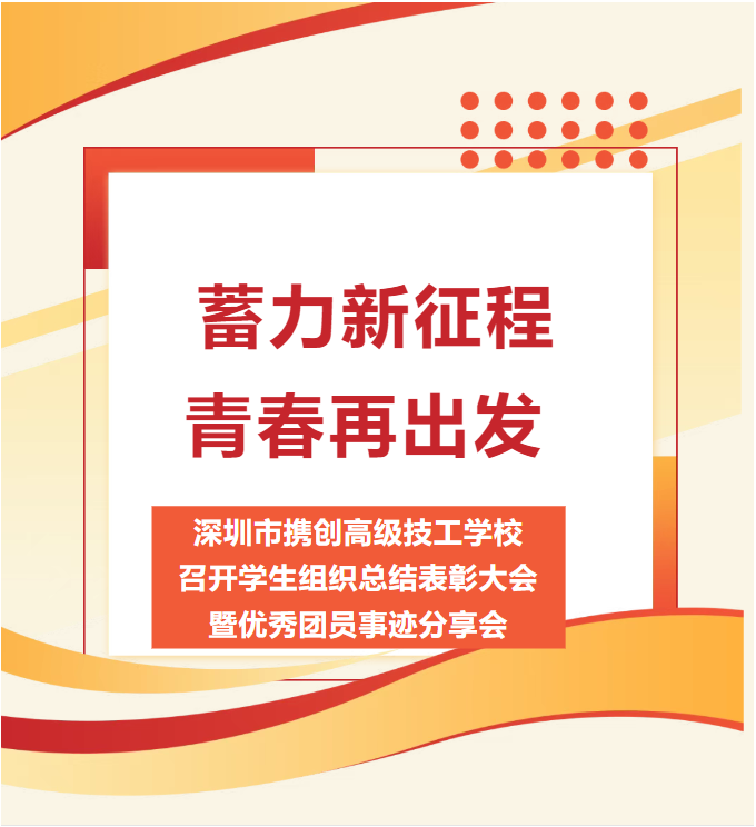 深圳市携创高级技工学校召开学生组织总结表