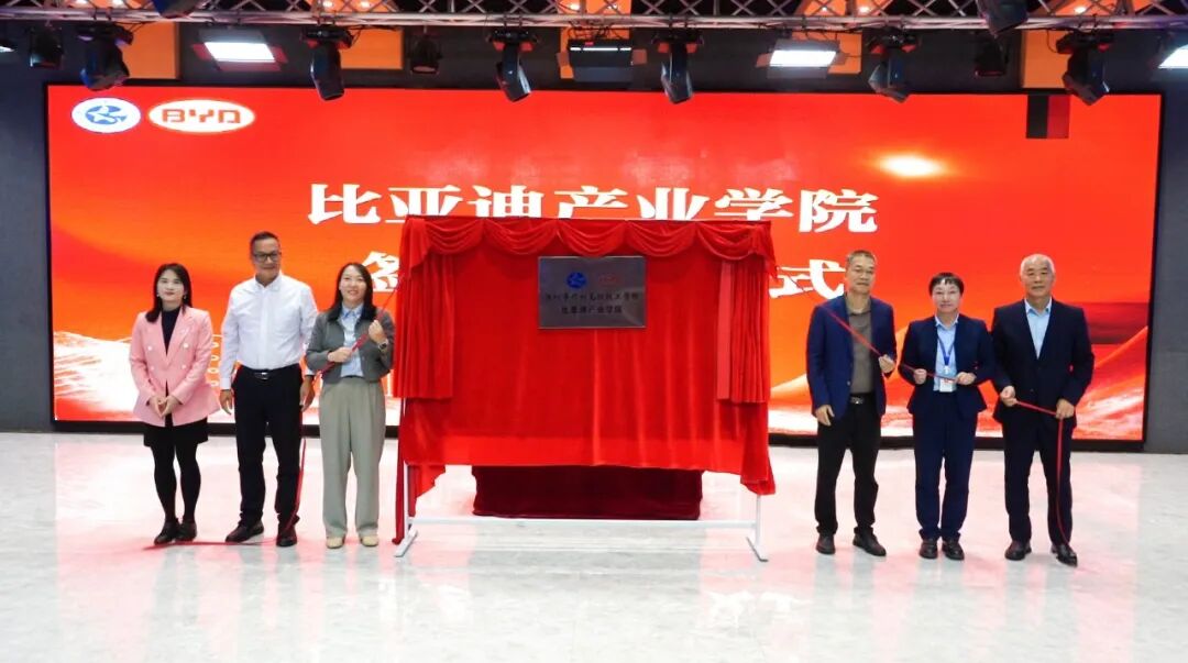 比亚迪产业学院正式揭牌！深圳携创高技携手