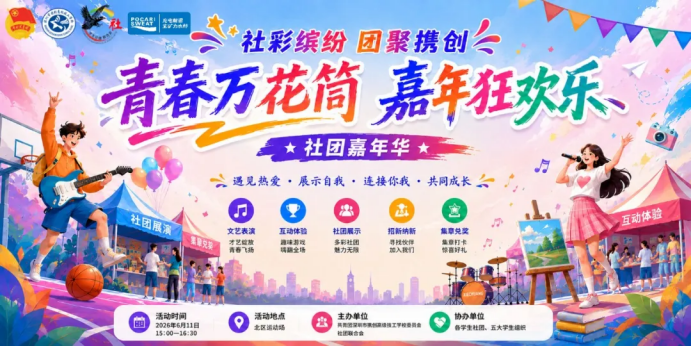 青春万花筒，嘉年狂欢乐——携创社团嘉年华