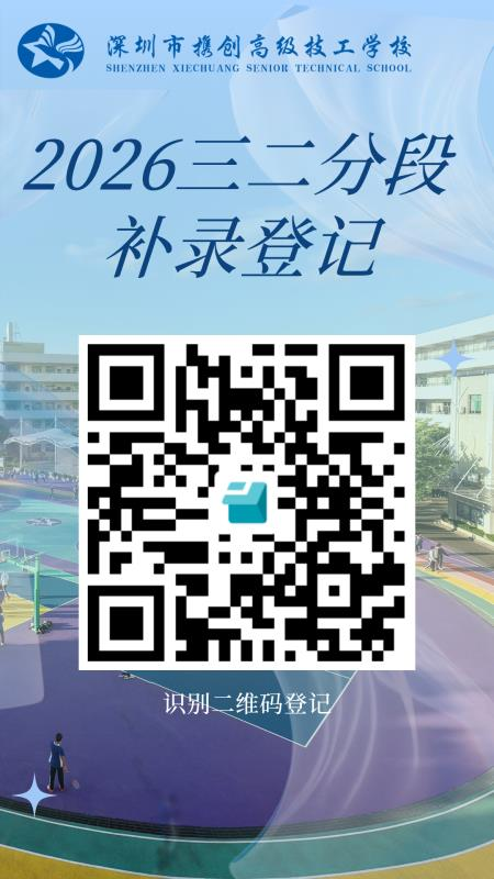 深圳市携创高级技工学校2026年中高职贯